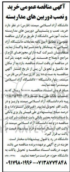 مناقصه، مناقصه عمومی خرید و نصب دوربین های مداربسته