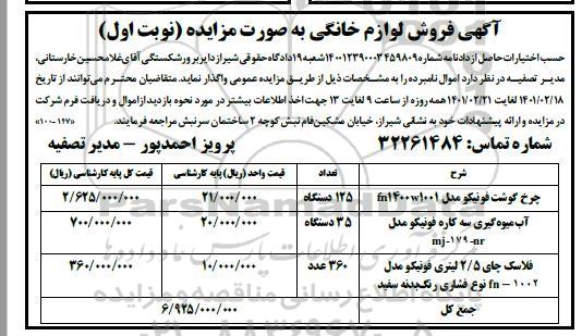 فروش مزایده لوازم خانگی ...