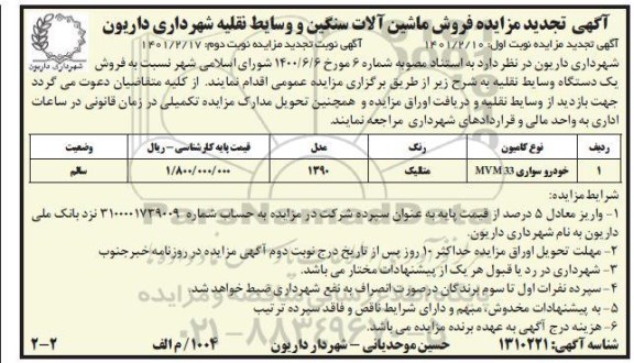 تجدید مزایده فروش ماشین آلات سنگین و وسایط نقلیه شهرداری- نوبت دوم 