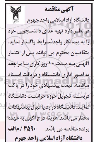 مناقصه, مناقصه تهیه غذای دانشجویی