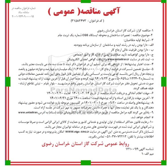مناقصه، مناقصه عمومی تعمیرات ساختمان و محوطه ایستگاه CGS شماره یک