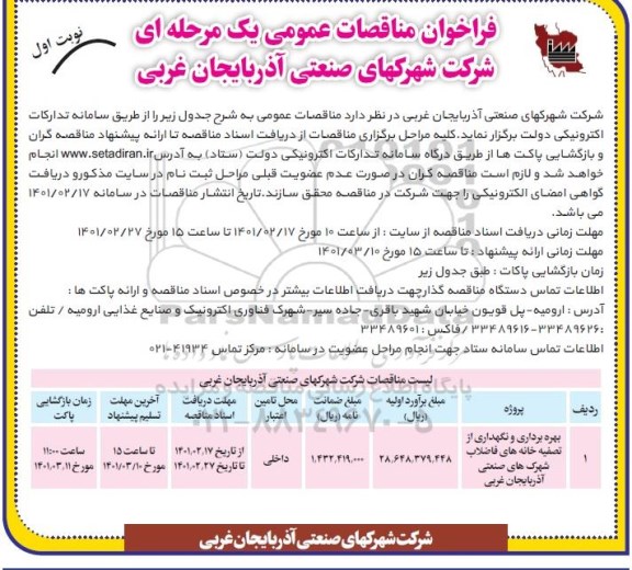 مناقصه بهره برداری و نگهداری از تصفیه خانه های فاضلاب 