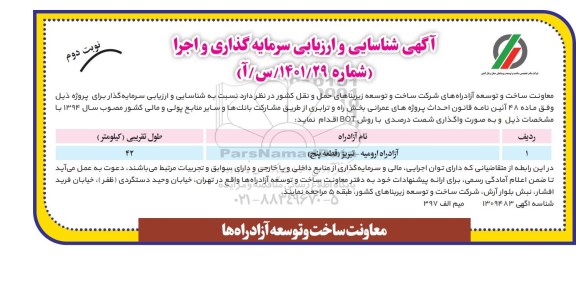 شناسایی و ارزیابی سرمایه گذاری و اجرا نوبت دوم 