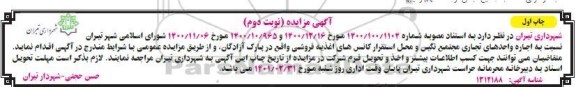 مزایده، مزایده اجاره واحدهای تجاری... - نوبت دوم چاپ اول