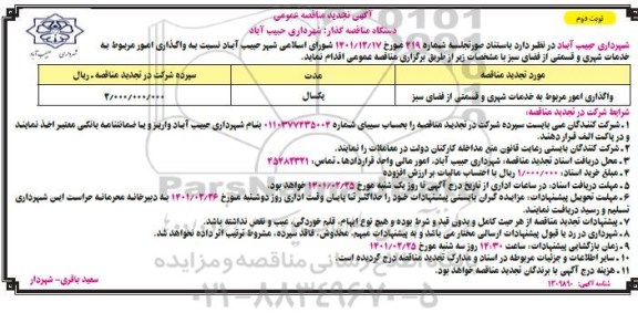 تجدید مناقصه واگذاری امور مربوط به خدمات شهری و قسمتی از فضای سبز - نوبت دوم 