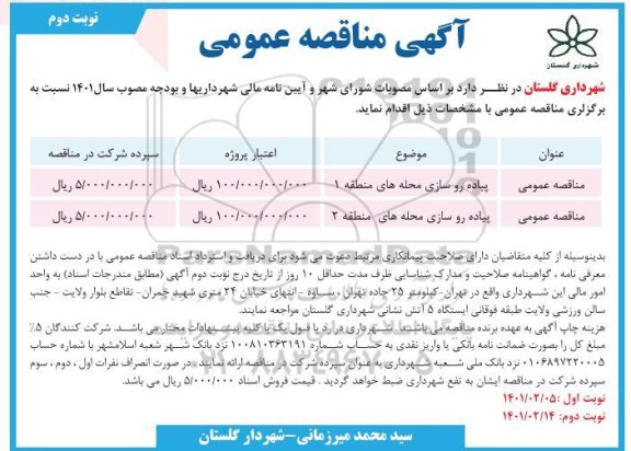 مناقصه پیاده روسازی محله های - نوبت دوم