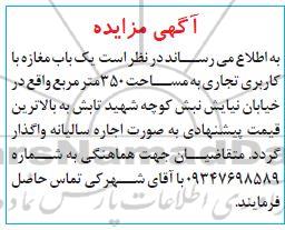 مزایده یک باب مغازه با کاربری تجاری به مساحت ۳۵۰ مترمربع