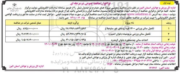فراخوان مناقصه تکمیل سالن ورزشی 1200 نفره ...