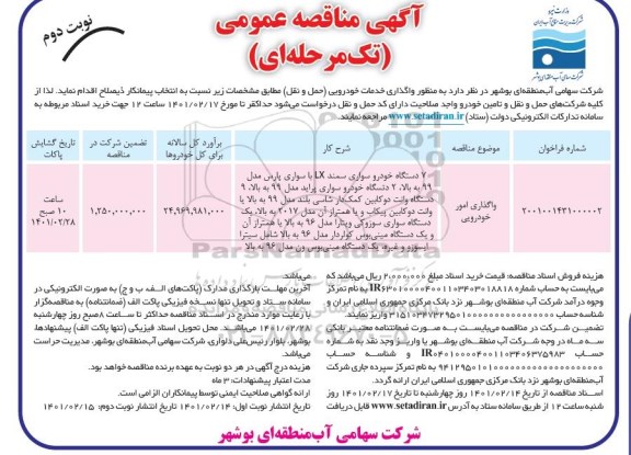 مناقصه واگذاری خدمات خودرویی (حمل و نقل)