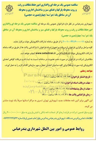 مناقصه عمومی یک مرحله ای واگذاری امور حفظ ، نظافت و رفت و روب