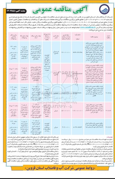 مناقصه تامین،تولید،توزیع و انجام خدمات و تعمیرات،نگهداری ...