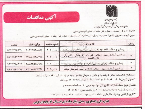 مناقصه بهسازی و آسفالت قطعه دوم ...