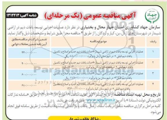 مناقصه عملیات اجرایی توسعه باغات دیم 