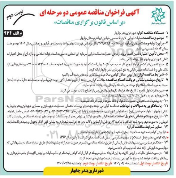 فراخوان مناقصه عملیات اجرایی لاینینگ مسیل خیابان