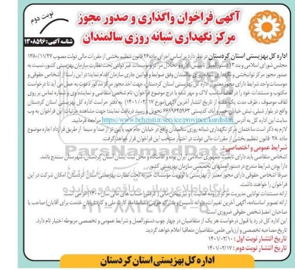  آگهی فراخوان واگذاری و صدور مجوز مرکز نگهداری شبانه روزی 