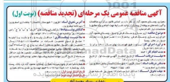 تجدید مناقصه زیرسازی و سنگ فرش و جدول