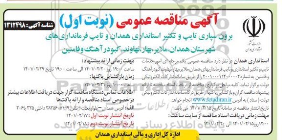 مناقصه برون سپاری تایپ و تکثیر استانداری