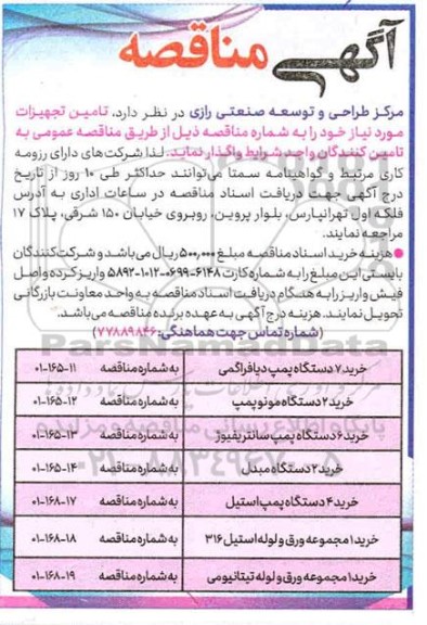 مناقصه تامین تجهیزات ...