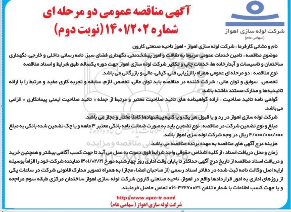 مناقصه عمومی تامین خدمات عمومی مربوط به نظافت و امور پیشخدمتی، نگهداری فضای سبز... -نوبت دوم