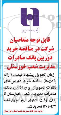 مناقصه، تمدید مناقصه خرید دوربین بانک صادرات
