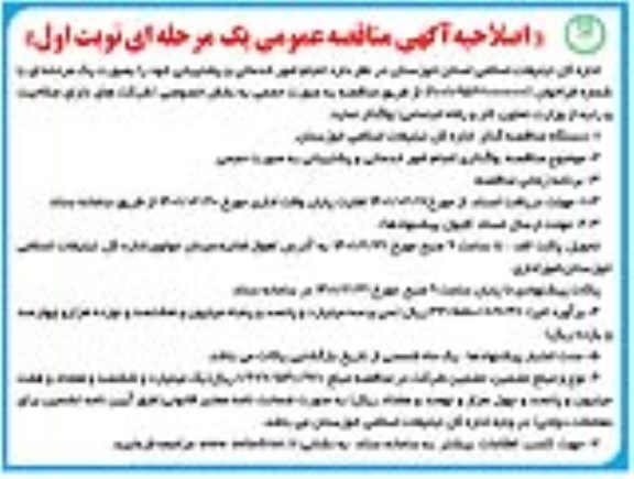 اصلاحیه مناقصه، اصلاحیه مناقصه انجام امور خدماتی و پشتیبانی 