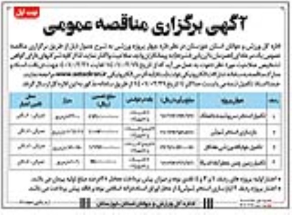 مناقصه عمومی, مناقصه تکمیل استخر سرپوشیده و ...