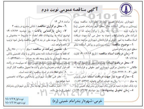 آگهی مناقصه عمومی , مناقصه زیرسازی و آسفالت خیابانهای سطح شهر - نوبت دوم 