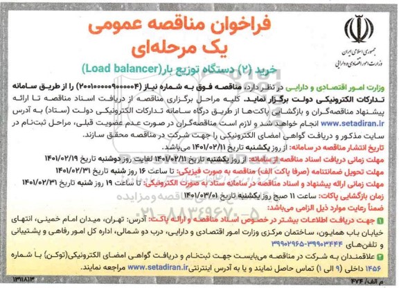 مناقصه خرید 2 دستگاه توزیع بار Load balancer