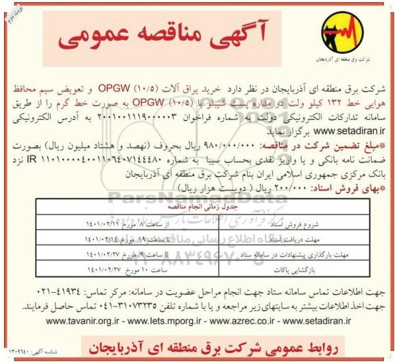 مناقصه عمومی خرید یراق آلات (10/5) OPGW و تعویض سیم محافظ هوایی... نوبت دوم