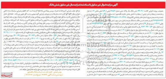 مزایده شش دانگ یه پلاک ثبتی