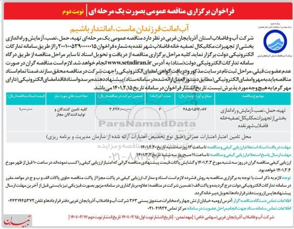 مناقصه،  مناقصه تهیه، حمل، نصب، آزمایش و راه اندازی بخشی از تجهیزات مکانیکال- نوبت دوم 