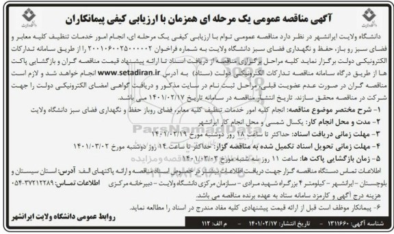 مناقصه انجام امور خدمات تنظیف کلیه معابر و فضای سبز روباز