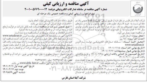 مناقصه خرید لاستیک جلو و عقب در سایزهای مختلف - نوبت دوم 