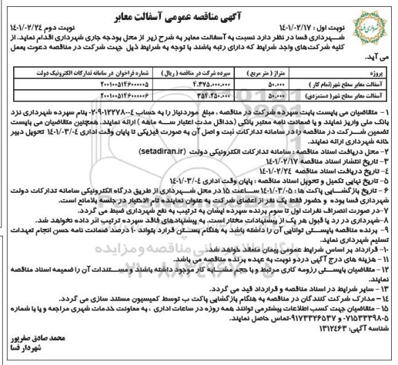 مناقصه، مناقصه آسفالت معابر 