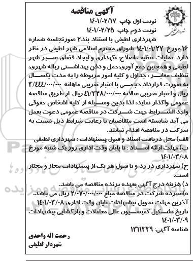 مناقصه، مناقصه عملیات تنظیف، اصلاح، نگهداری و ایجاد فضای سبز شهر ...
