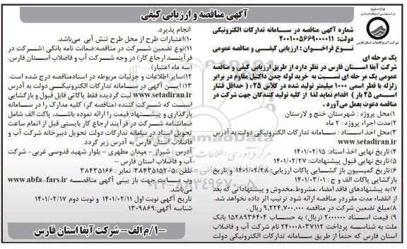 مناقصه، مناقصه خرید لوله چدن داکتیل مقاوم در برابر زلزله - نوبت دوم 