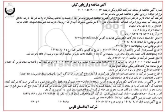 مناقصه احداث مخزن بتنی 500 متر مکعبی مجموعه آب نارک- نوبت دوم 