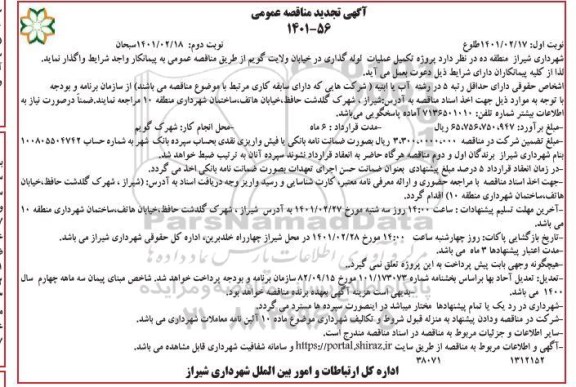 مناقصه تکمیل عملیات لوله گذاری در خیابان...