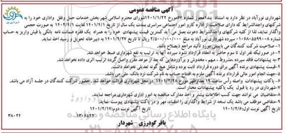 مناقصه واگذاری بخش خدمات حمل و نقل و اداری نوبت دوم 