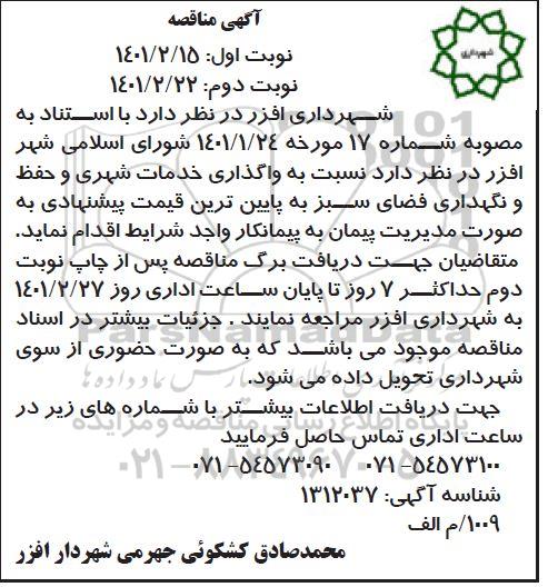 مناقصه واگذاری خدمات شهری و حفظ و نگهداری فضای سبز 