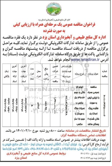 مناقصه، مناقصه عمومی احداث بند خاکی شماره 2 ...