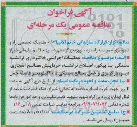 فراخوان مناقصه عملیات اجرایی خاکبرداری ترانشه سنگی با پیکور...