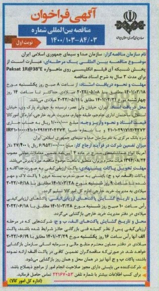 مناقصه پخش شبکه آی فیلم انگلیسی روی ماهواره 