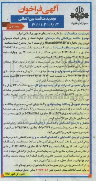 فراخوان مناقصه پخش شبکه هیسپان تی وی روی ماهواره تجدید