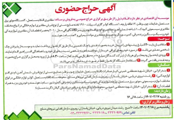 حراج , حراج حضوری مقادیری اقلام مستعمل، 2 دستگاه موتور برق ...