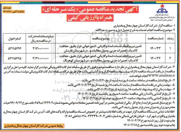 تجدید مناقصه، تجدید مناقصه عمومی تامین نیرو و انجام خدمات امداد و گازبانی...