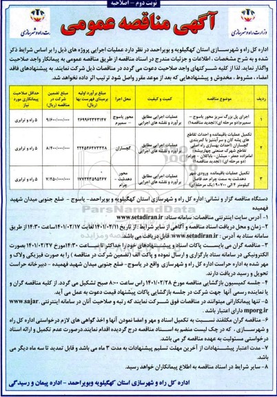اصلاحیه مناقصه، اصلاحیه مناقصه اجرای پل بزرگ سریز محور... - نوبت دوم 