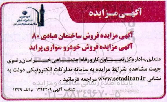 مزایده فروش ساختمان عبادی 80 ....