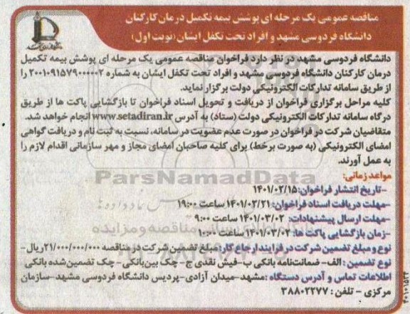 مناقصه، مناقصه عمومی پوشش بیمه تکمیل درمان کارکنان 