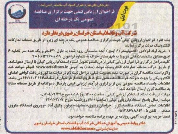 فراخوان، فراخوان ارزیابی کیفی مناقصه خرید لوله فولادی 150 میلیمتر (6 اینچ) آبده مانسمان...
